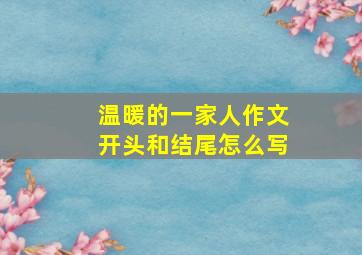 温暖的一家人作文开头和结尾怎么写