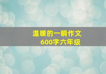 温暖的一瞬作文600字六年级