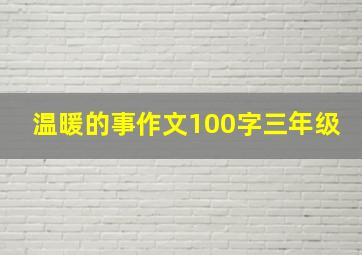 温暖的事作文100字三年级