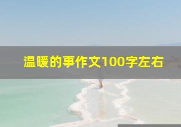 温暖的事作文100字左右