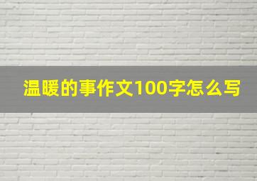 温暖的事作文100字怎么写