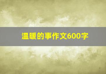 温暖的事作文600字