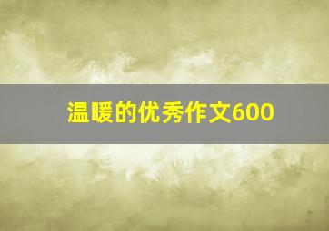 温暖的优秀作文600