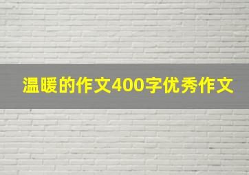 温暖的作文400字优秀作文