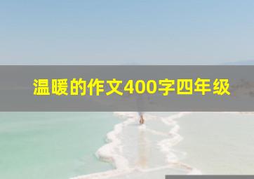 温暖的作文400字四年级