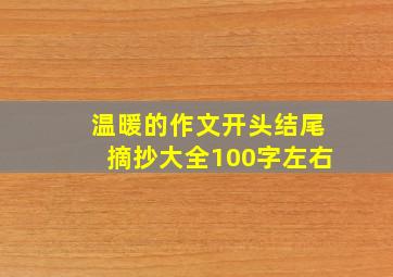 温暖的作文开头结尾摘抄大全100字左右