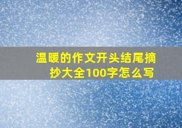 温暖的作文开头结尾摘抄大全100字怎么写