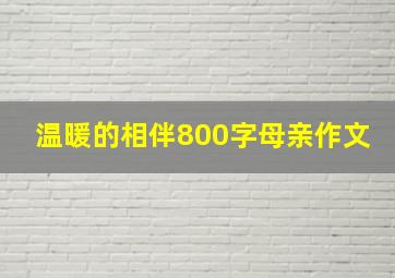 温暖的相伴800字母亲作文