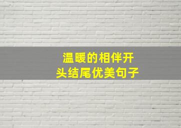 温暖的相伴开头结尾优美句子