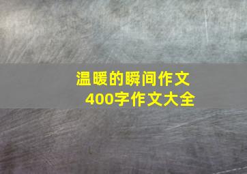 温暖的瞬间作文400字作文大全