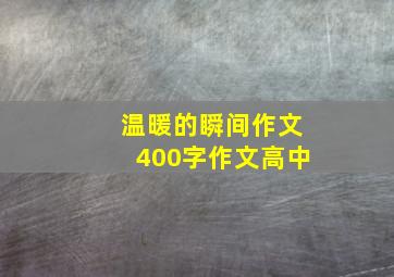 温暖的瞬间作文400字作文高中