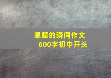 温暖的瞬间作文600字初中开头