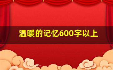 温暖的记忆600字以上