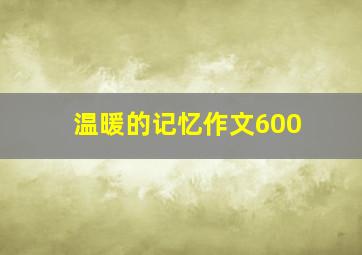 温暖的记忆作文600