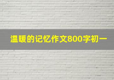 温暖的记忆作文800字初一