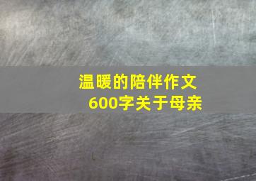 温暖的陪伴作文600字关于母亲