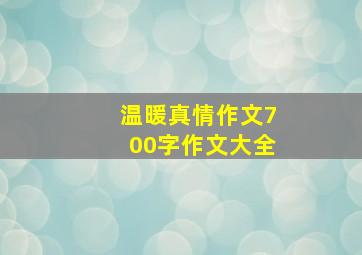 温暖真情作文700字作文大全