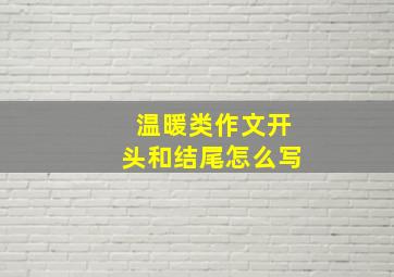 温暖类作文开头和结尾怎么写