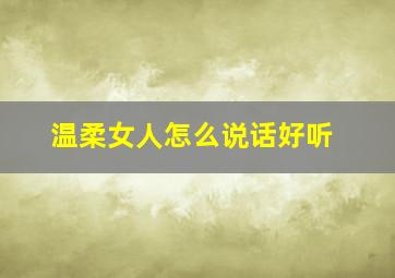 温柔女人怎么说话好听