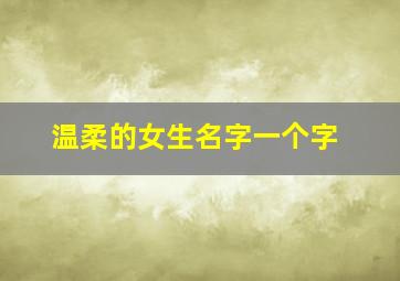 温柔的女生名字一个字