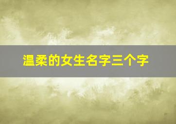 温柔的女生名字三个字