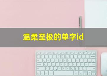 温柔至极的单字id