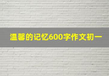 温馨的记忆600字作文初一