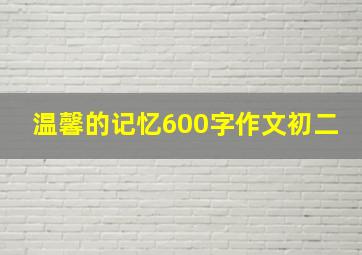 温馨的记忆600字作文初二