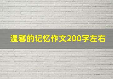 温馨的记忆作文200字左右