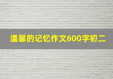 温馨的记忆作文600字初二