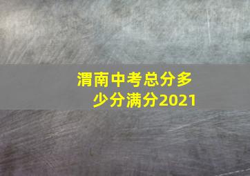 渭南中考总分多少分满分2021