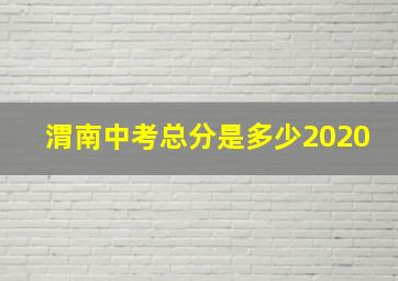 渭南中考总分是多少2020