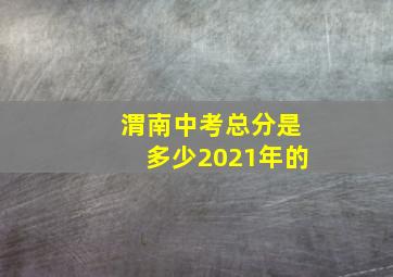 渭南中考总分是多少2021年的