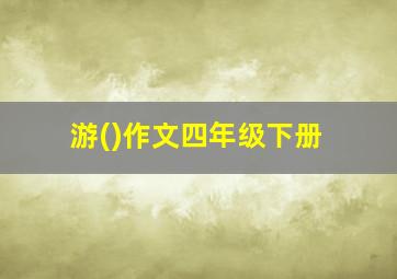 游()作文四年级下册