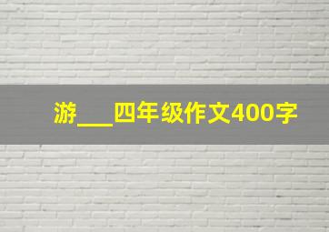 游___四年级作文400字