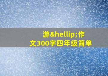 游…作文300字四年级简单