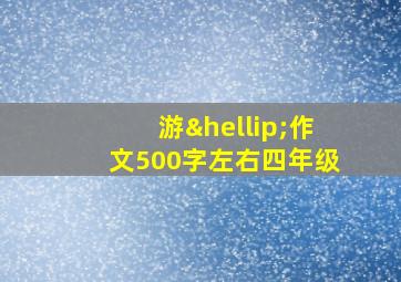 游…作文500字左右四年级