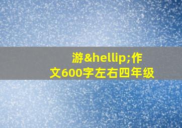 游…作文600字左右四年级