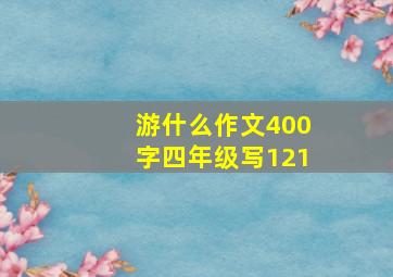 游什么作文400字四年级写121