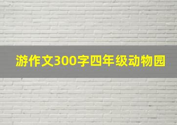 游作文300字四年级动物园