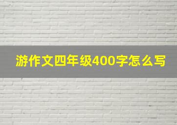 游作文四年级400字怎么写