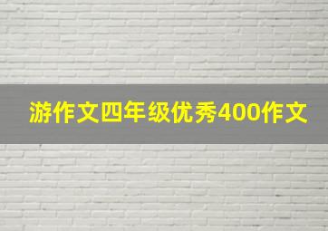 游作文四年级优秀400作文