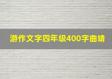 游作文字四年级400字曲靖