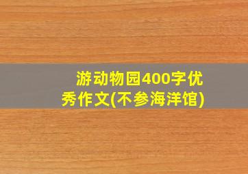 游动物园400字优秀作文(不参海洋馆)