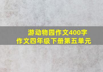 游动物园作文400字作文四年级下册第五单元