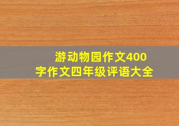 游动物园作文400字作文四年级评语大全