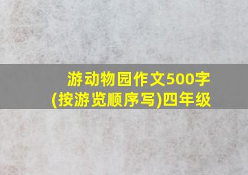 游动物园作文500字(按游览顺序写)四年级