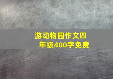 游动物园作文四年级400字免费