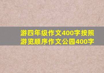 游四年级作文400字按照游览顺序作文公园400字