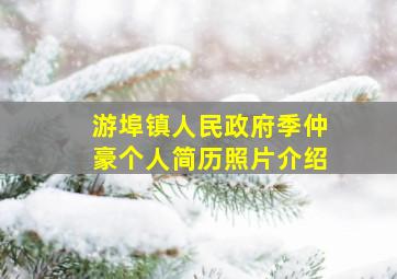 游埠镇人民政府季仲豪个人简历照片介绍